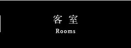 客室