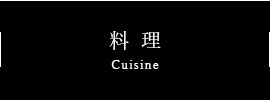 料理