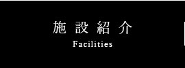 施設
